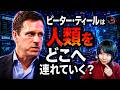 ピーター・ティールは人類をどこへ連れていく?未来の管理社会を霊視