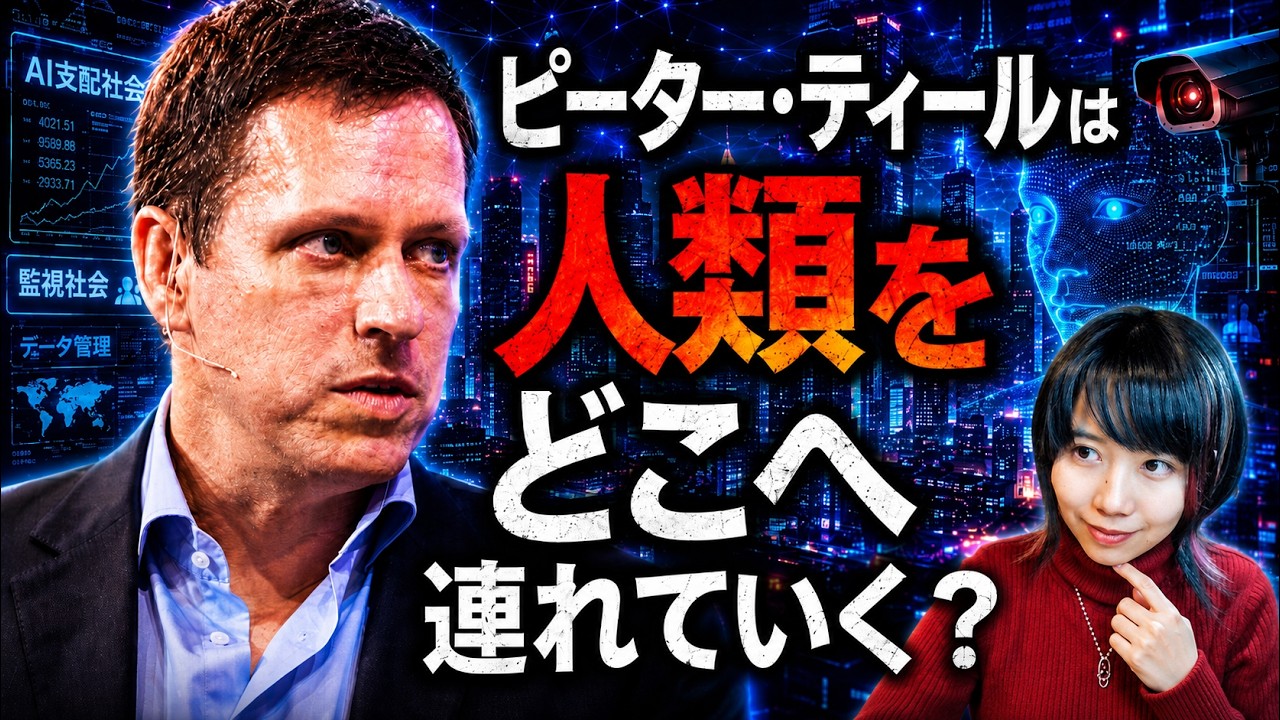 ピーター・ティールは人類をどこへ連れていく?未来の管理社会を霊視