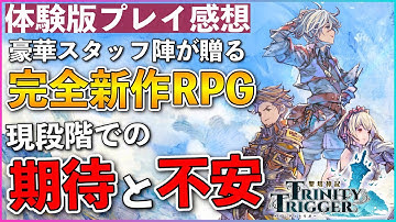 聖剣伝説・オクトパストラベラーなど超豪華スタッフ陣が贈る完全新作RPG【聖塔神記トリニティトリガー】体験版プレイ感想〔PS5/PS4/Switch〕