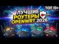 OpenWRT: лучшие РОУТЕРЫ актуальные на 2026 (Netis, Cudy, Xiaomi, Asus, GL.iNet)