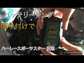 バッテリーテンダーの取り付け　ハーレー  スポーツスター  セブンティーツー