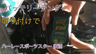 バッテリーテンダーの取り付け　ハーレー  スポーツスター  セブンティーツー