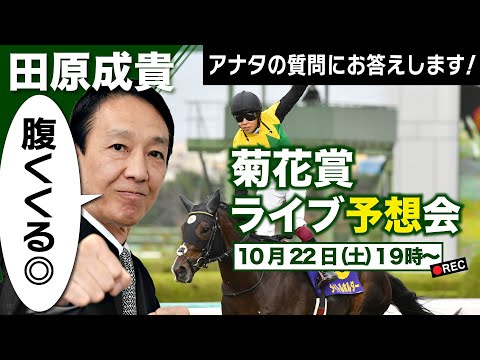 【LIVE】元祖天才騎手・田原成貴氏「菊花賞2022」直前予想会～どんな質問にも答えます！～