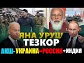 ТЕЗКОР ХАБАР.АКШ УКРАИНА-РОССИЯ ИНДИЯ .ЯНА МОЖОРО КУТАРИЛДИ ВА УЗБ ХАБАРЛАРИ...