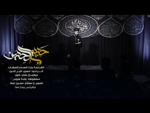 حبيبي الحسين الرادود حسين خير الدين