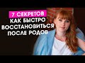 7 секретов как быстро восстановиться после родов.