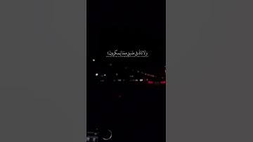 قوله تعالى (واصبر وماصبرك الا بالله ) القارئ :فارس عباد.