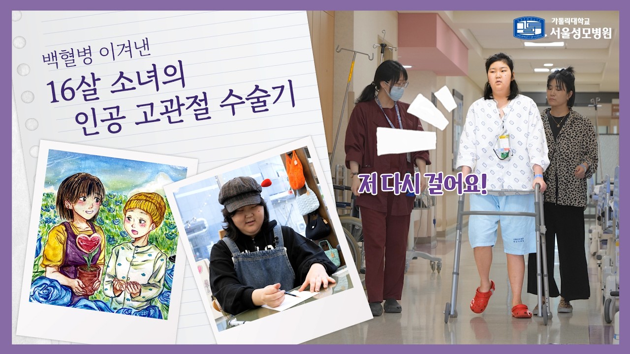 백혈병 이겨낸 16살 소녀의 인공 고관절 수술기 | 서울성모병원