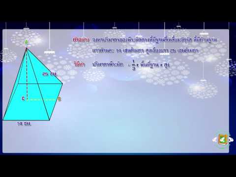 วีดีโอ: วิธีหาขอบด้านข้างของพีระมิดสี่เหลี่ยม
