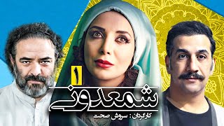 سریال کمدی باحال شمعدونی 🌺 ساخته سروش صحت 😃 قسمت 1