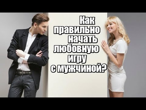 Как правильно начать любовную игру с мужчиной?