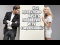 Как правильно начать любовную игру с мужчиной?