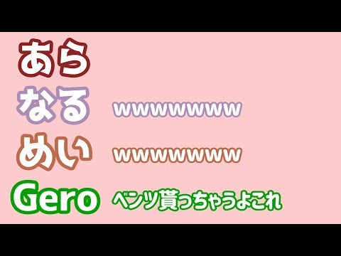 【あらなるめい文字起こし】Geroさんにずーっとあげようかなぁ？！って思ってたものはな～んだ？