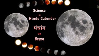 Science in Hindu Calendar | Hindu Panchang Accuracy | Part 1