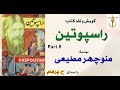 عشق ماریان یانویچ به ماریوا ی زیبا راسپوتین نوشتۀ منوچهر مطیعی  8 با صدای  