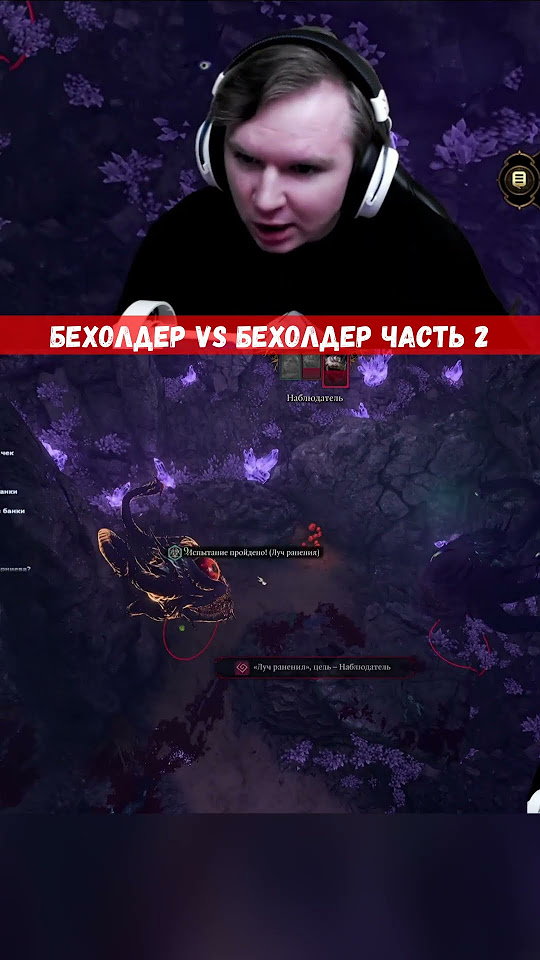 🏆 Бехолдер VS Бехолдер Часть 2 #балдурсгейт3 #baldursgate3 #стрим # ...
