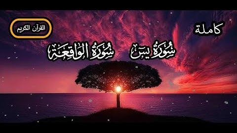 سورة يس والواقعة | تلاوة خاشعة تهز القلوب تريح القلب وتملاء النفس بالسكينة بصوت الشيخ أحمد العجمي🕌❤️