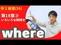 【中1英語(56)】＜いろいろな疑問文② ＞第3講 疑問詞の文 where(第18章②)Byユニバープラス