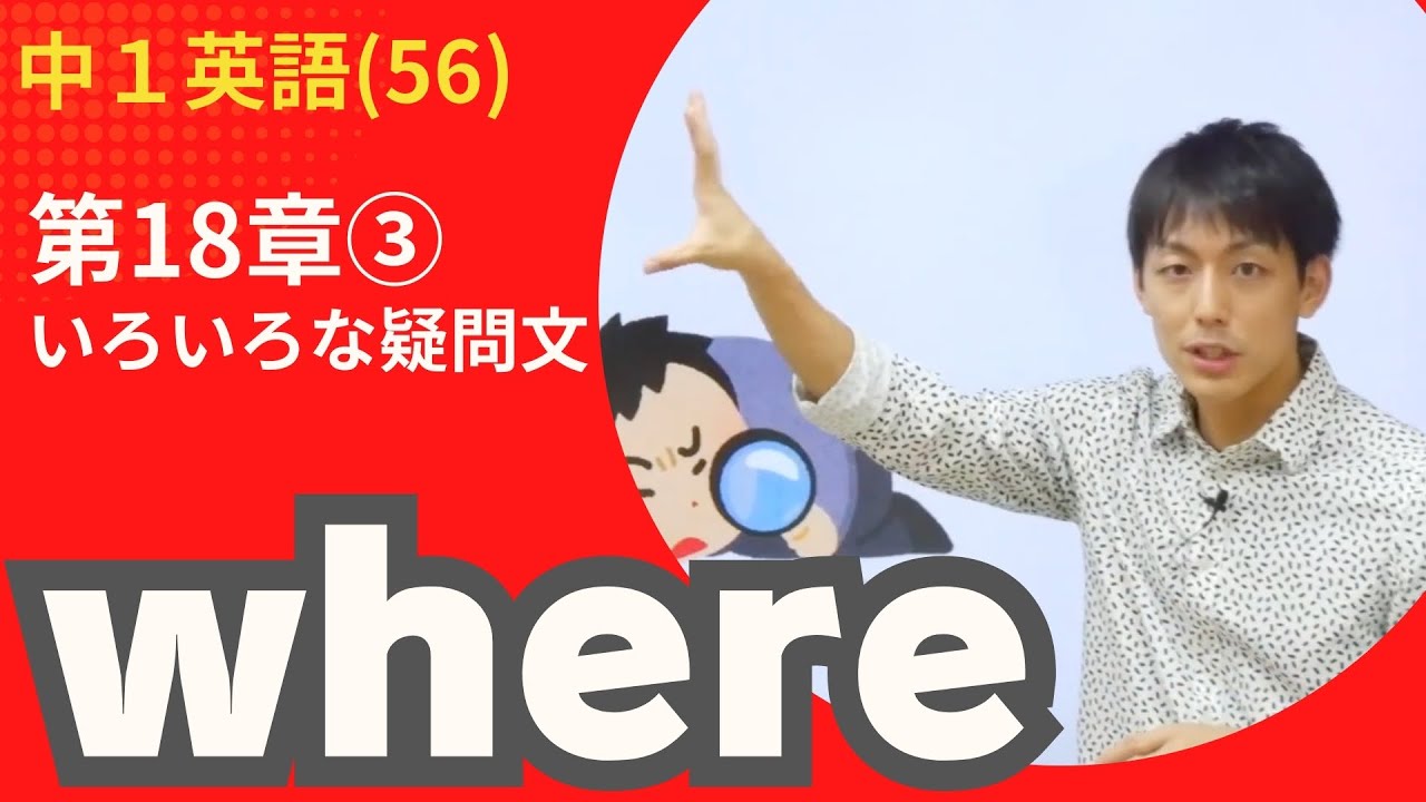 【中1英語(56)】＜いろいろな疑問文② ＞第3講 疑問詞の文 where(第18章②)Byユニバープラス