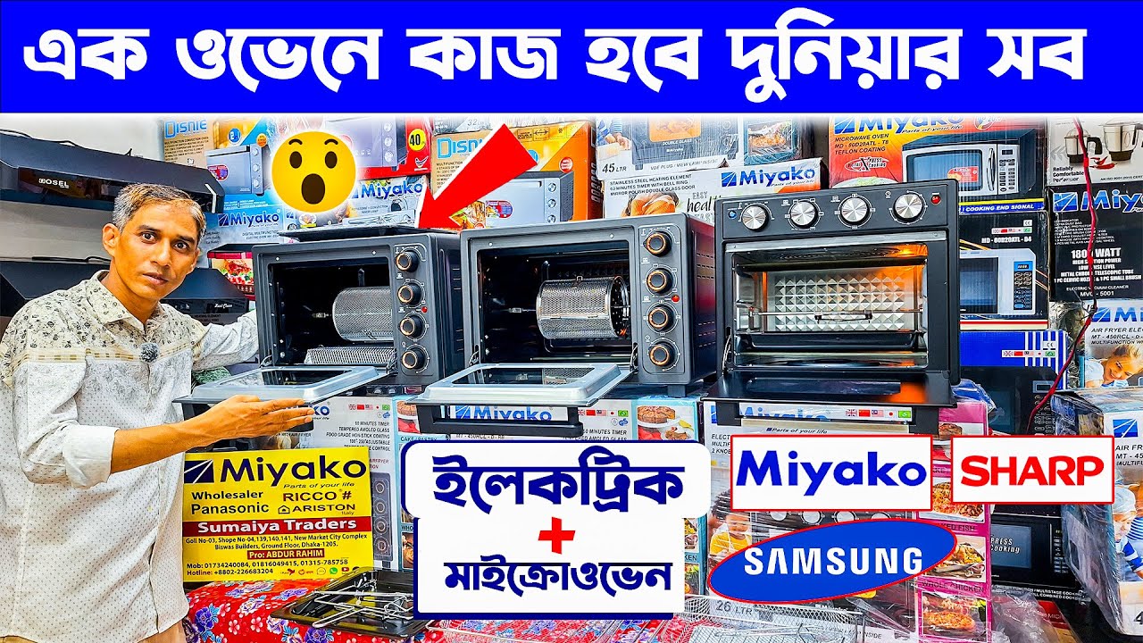 ওভেনের দাম জানুন 🔥 Electric Oven Price In BD 2024 🔥 Microwave Oven