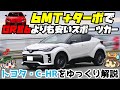 【ゆっくり解説】これがスポーツカーの新しいカタチ!!?トヨタ・C-HR【クセがスゴい車】