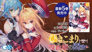 GA文庫『ひきこまり吸血姫の悶々』最新第5巻発売！