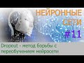 Dropout - метод борьбы с переобучением нейронной сети | #11  нейросети на Python