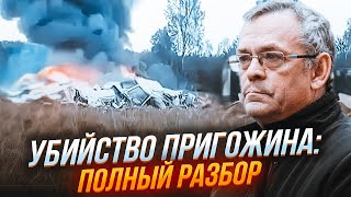 ❗ЯКОВЕНКО: цих деталей не помітив ніхто! Явно простежується знайомий почерк - Пригожина вбили