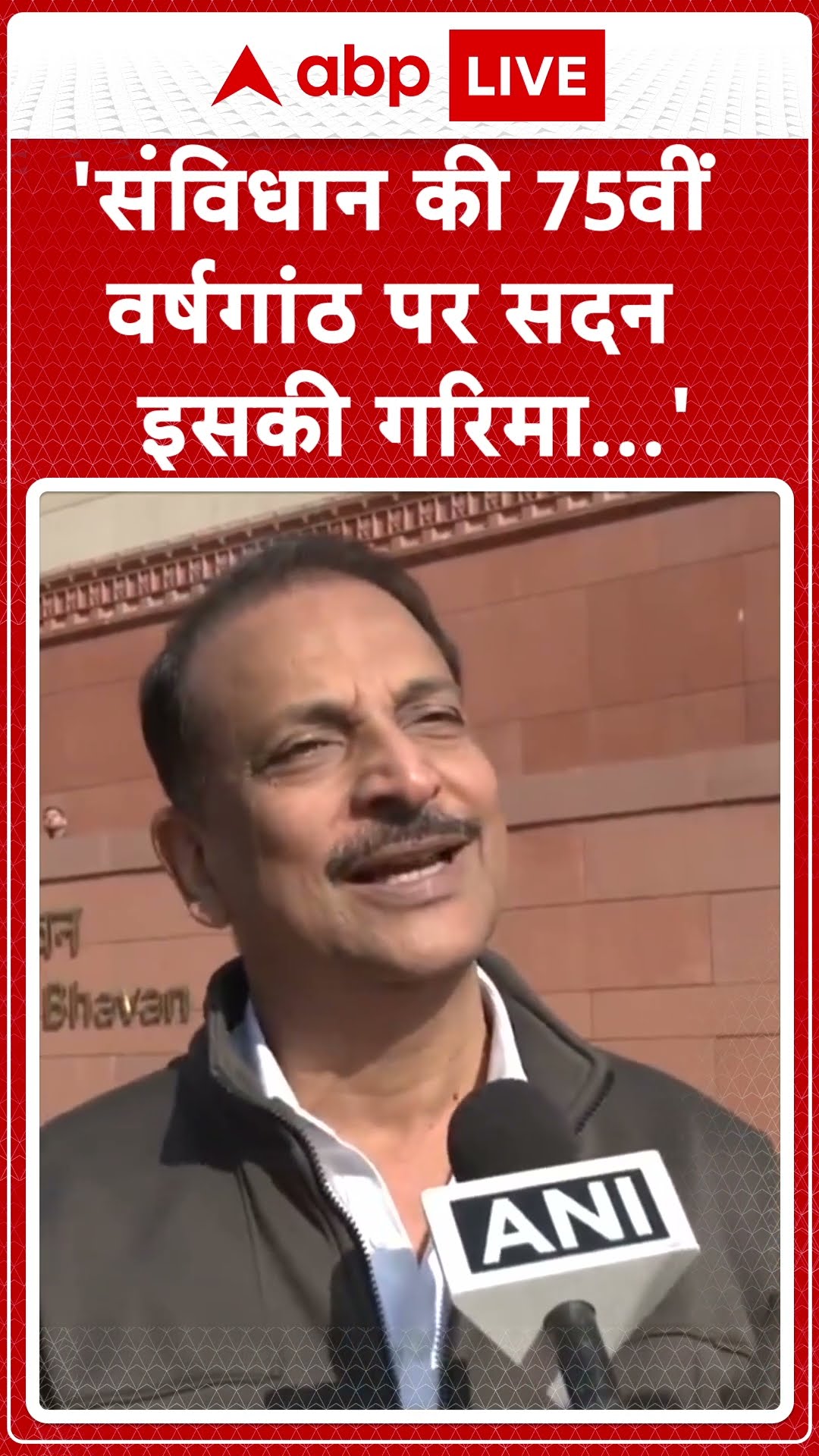 Parliament Session: 'संविधान की 75 वीं वर्षगांठ पर सदन की गरीमा....' | ABPLIVE