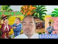 ទុក្ខរបស់អ្នកមាននិងទុក្ខរបស់អ្នកក្រ ដោយលោកគ្រូ ឡុច លីម|បុគ្គលទ័លក្រ|[ឧបាសក នូ សាណាល់ ផ្សាយព្រះធម៌]