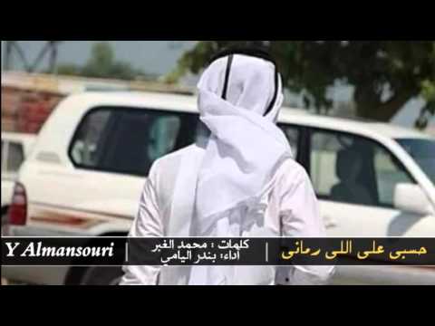 شيلة حسبي على اللي رماني مسرع