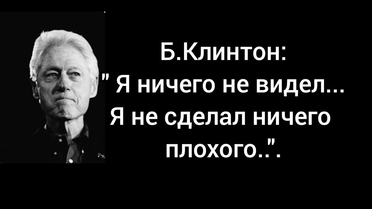 BILL CLINTON TESTIFIES ABOUT J.EPSTEIN: I SAW NOTHING, I DID NOTHING WRONG..