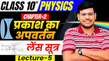 10th Physics Chapter - 2 प्रकाश का अपवर्तन| Refraction of light|Physics Chapter 2 Bihar Board |Lec-5