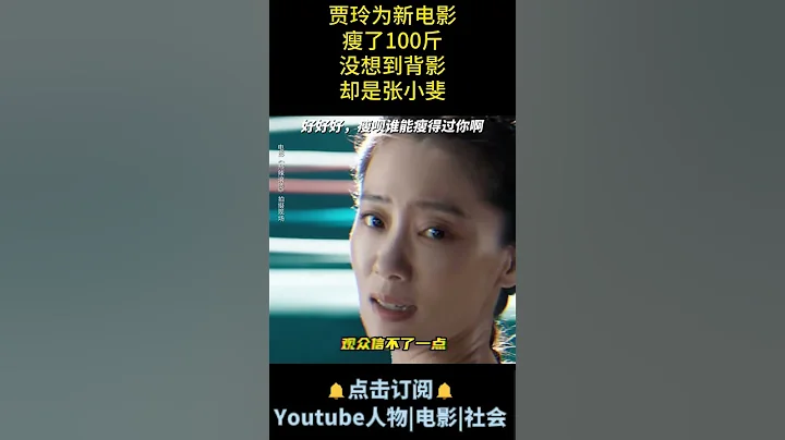 電影《熱辣滾燙》| 賈玲為新電影瘦了100斤，沒想到背影卻是張小斐。#電影熱辣滾燙 #賈玲 #張小斐 - 天天要聞
