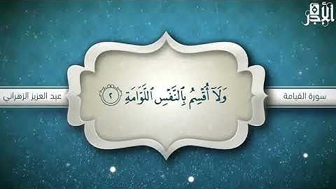 سورة القيامة برواية ورش عن نافع ...عبد العزيز الزهراني