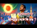 জাপানে কাজ করতে চান? জাপান আপনার থেকে কি চায় ? জাপান চাইছে ভাষা, স্কিল টেস্ট আর ইচ্ছা!