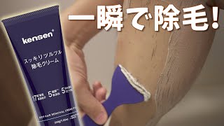 夏に向けて速攻除毛! 美肌効果もある除毛クリーム使ってみた! 【kensen】