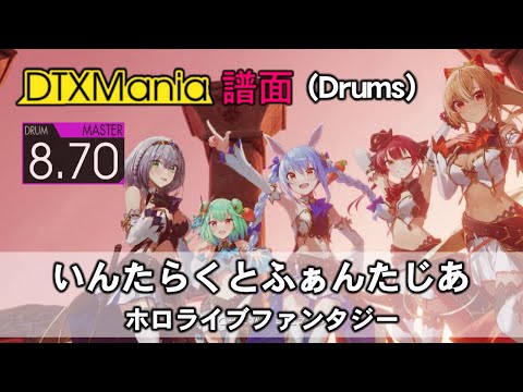 【DTXMania】 いんたらくとふぁんたじあ ／ ホロライブファンタジー【Drums】