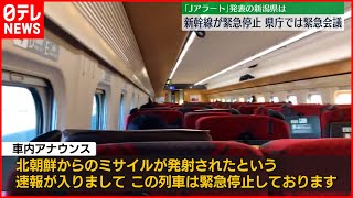 【北朝鮮ミサイル】「Jアラート」発表の新潟県では…新幹線が緊急停止　県庁では緊急会議　住民たちに緊張と不安 #鉄道ニュース