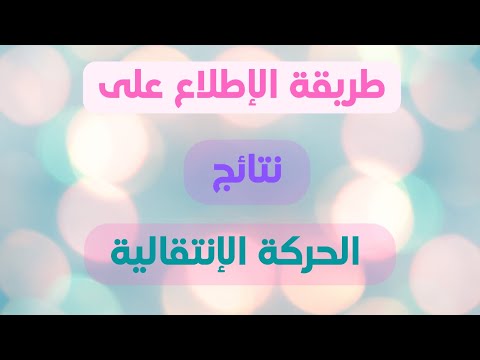 نتائج الحركة الانتقالية للأساتذة 2022