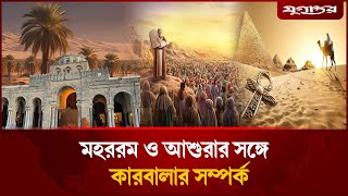 মহররম ও আশুরার সঙ্গে কারবালার সম্পর্ক কি? | Ashura | Karbala| Muharram | Muharram Fasting | Jugantor