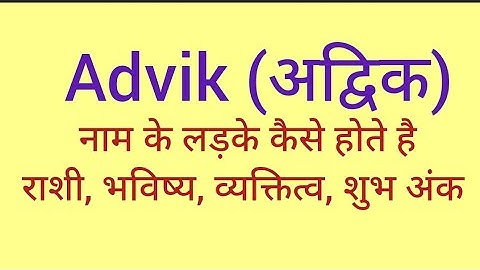 Advik name meaning in hindi/ Advik naam ka matlab kya hota hai