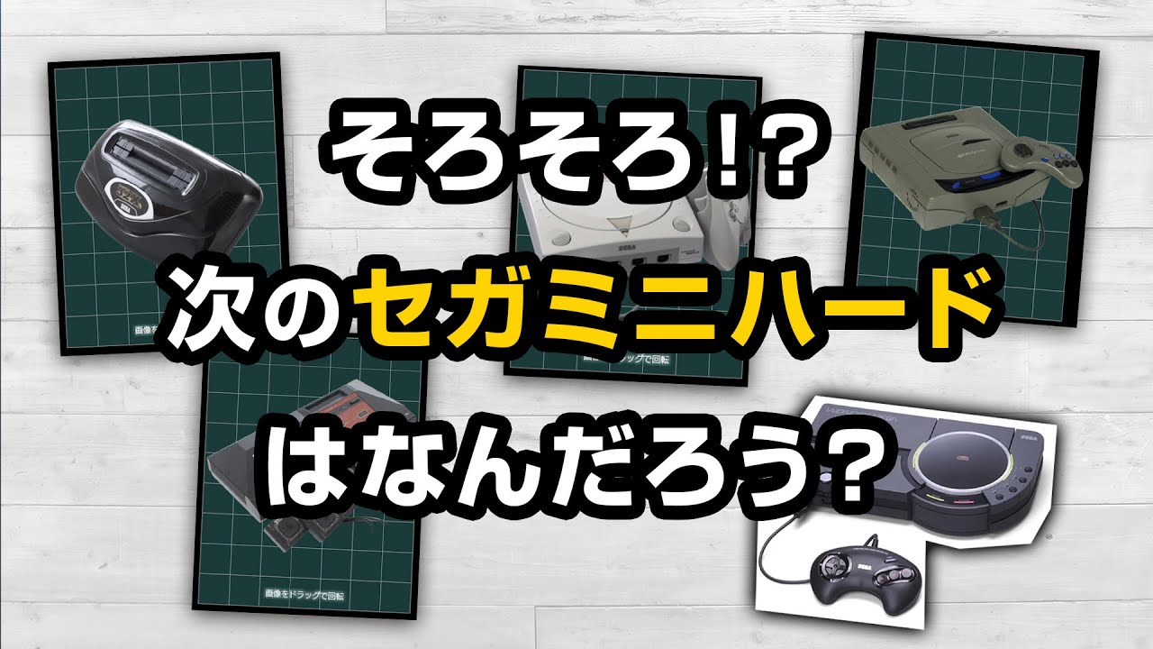 It's about time! What will the next Sega Classic Mini hardware be