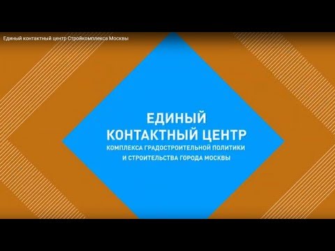 Единый контактный центр Стройкомплекса Москвы