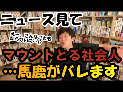 【DaiGo 仕事術】『社会人ならニュースを見る』←これ思い込みです！できる人のニュースの考え方とは⁉【DaiGo 切り抜き】