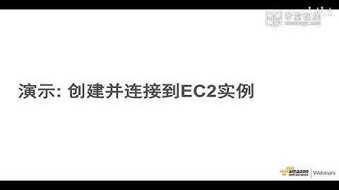 AWS 云计算培训课程2020 P3 1.3利用Amazon EC2 启动并连接到 EC2 实例