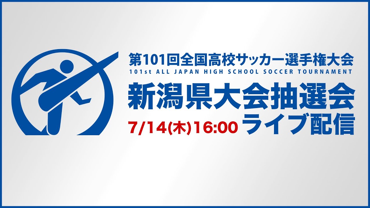 新潟県高校サッカー 第101回全国高校サッカー選手権 新潟県大会抽選会 Youtube