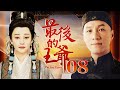 最后的王爷 08（冯远征/徐帆/齐襄/高冬平/梁丹妮/雷恪生）