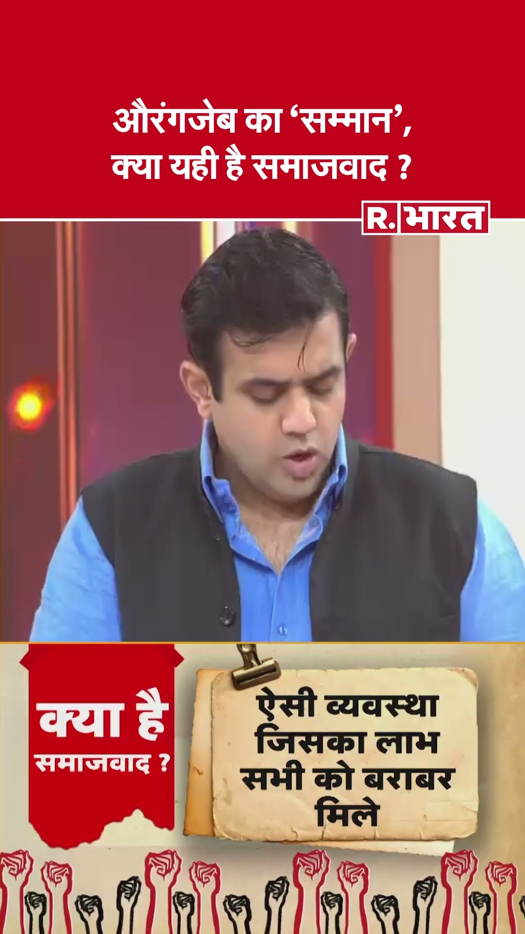 औरंगजेब का 'सम्मान', क्या यही है समाजवाद ? देखिए #poochtahaibharat में ऐश्वर्य का एजेंडा