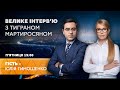 ЮЛІЯ ТИМОШЕНКО – Велике інтерв’ю з Тиграном Мартиросяном